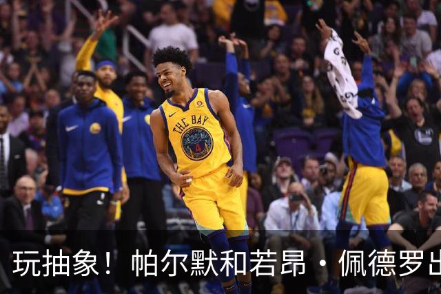 玩抽象！帕尔默和若昂·佩德罗出演麦当娜新专辑宣传片